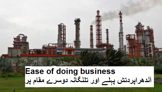 Ease of doing business آندھراپردتش پہلے اور تلنگانہ دوسرے مقام پر 